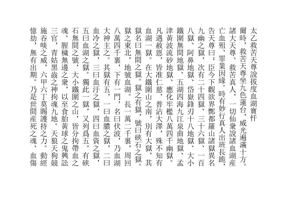 太乙救苦天尊说拔度血湖宝忏_第1页