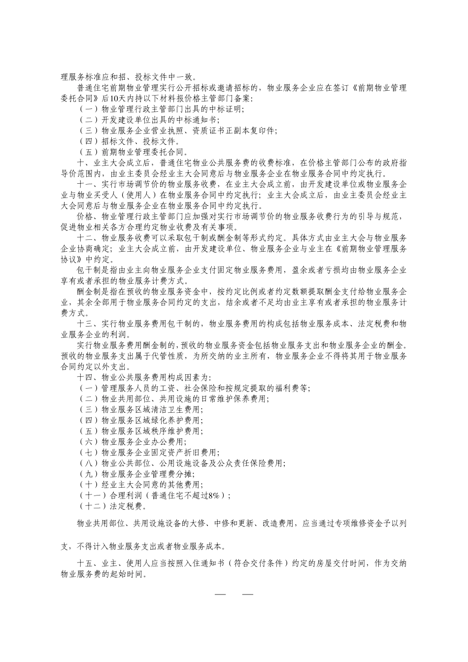 太仓市物业服务收费管理实施细则_第2页