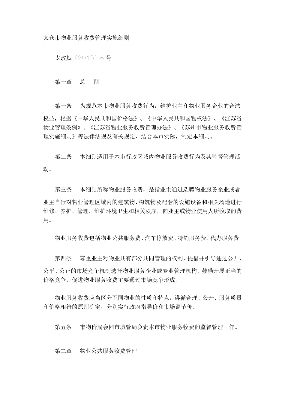 太仓物业服务收费管理实施细则_第1页