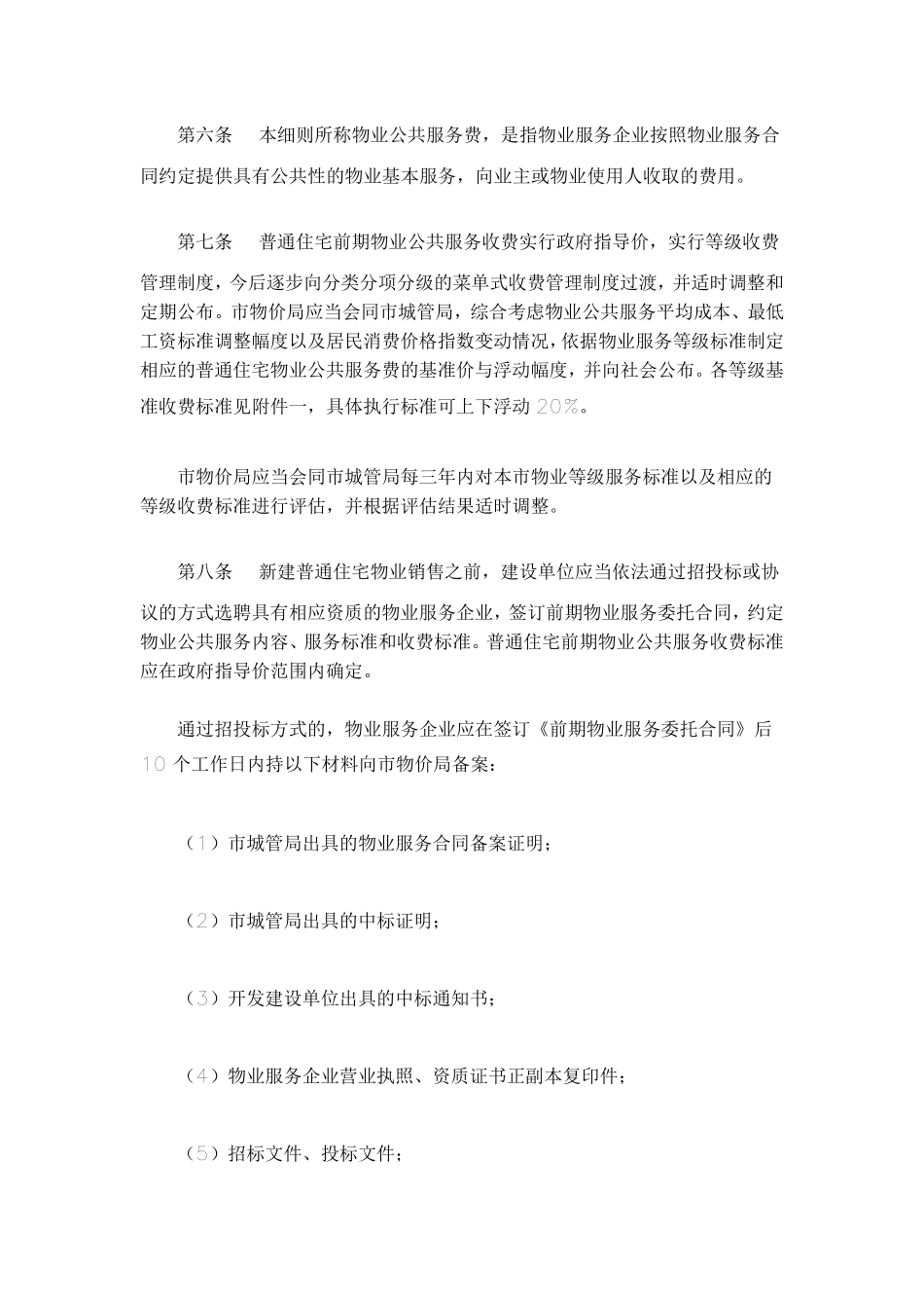 太仓物业服务收费管理实施细则_第2页