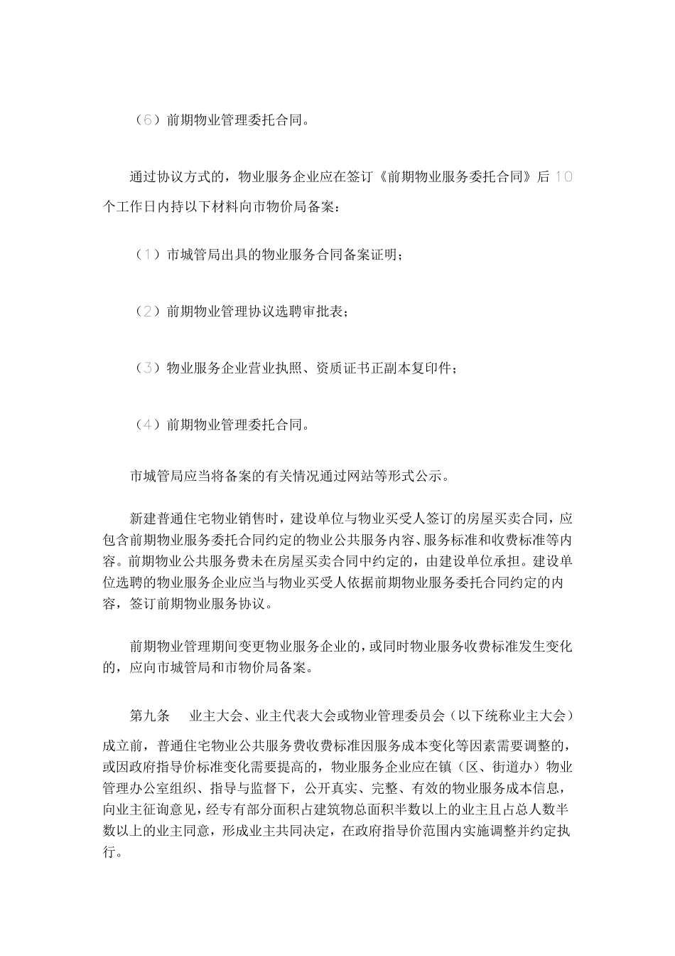 太仓物业服务收费管理实施细则_第3页