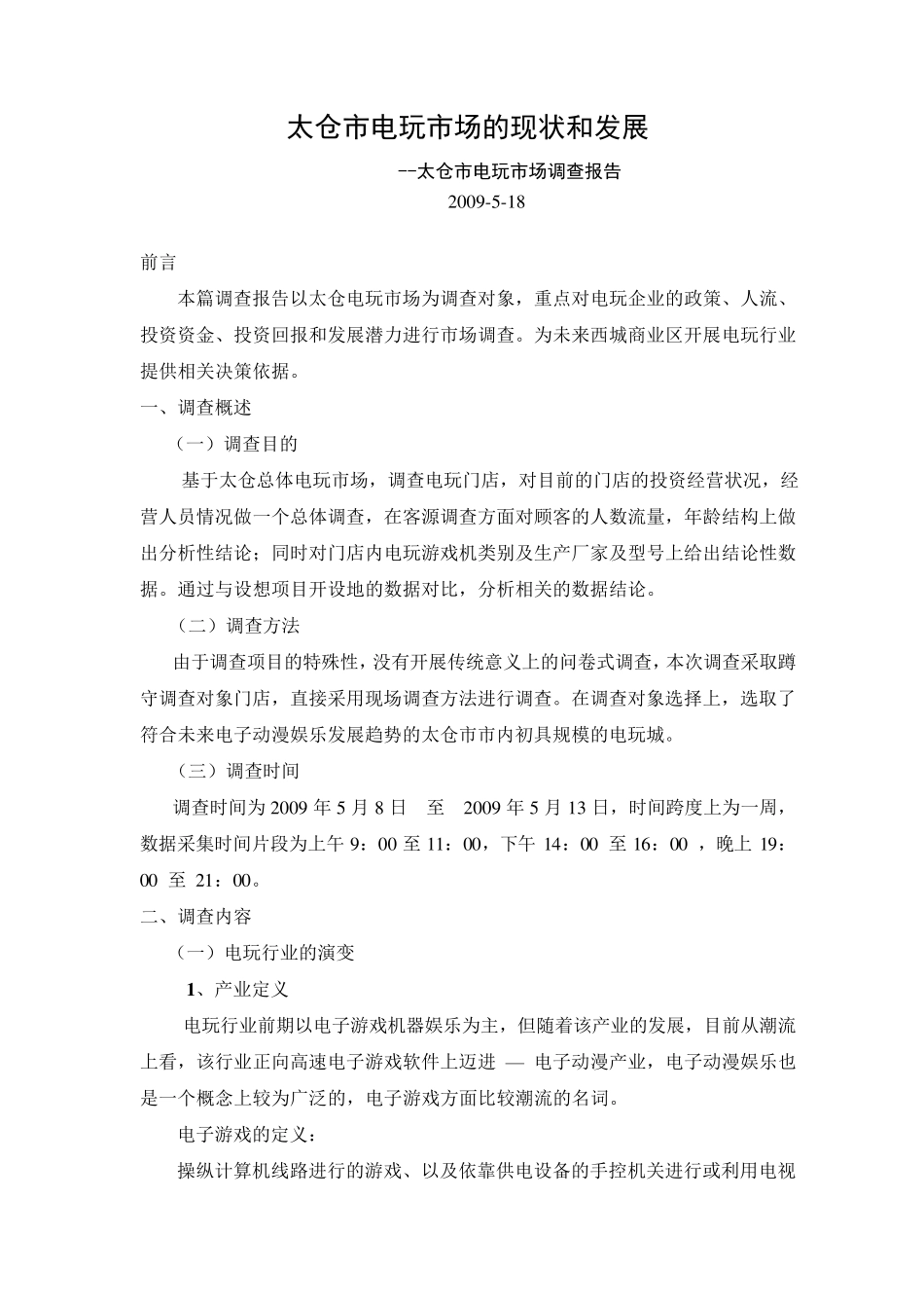 太仓电玩市场调查报告_第1页