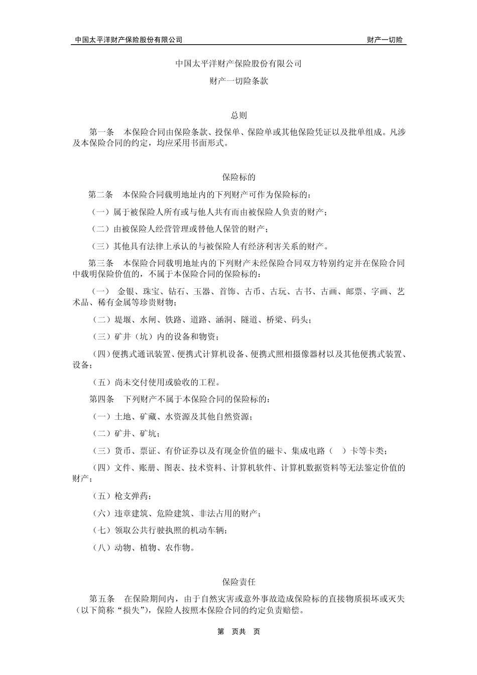 太保(备案)[2009]N1号财产一切险_第1页