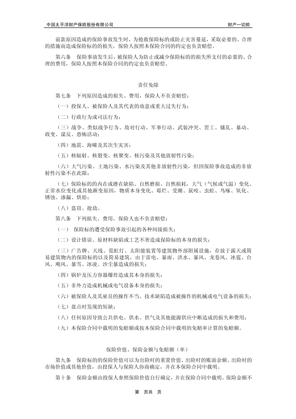 太保(备案)[2009]N1号财产一切险_第2页