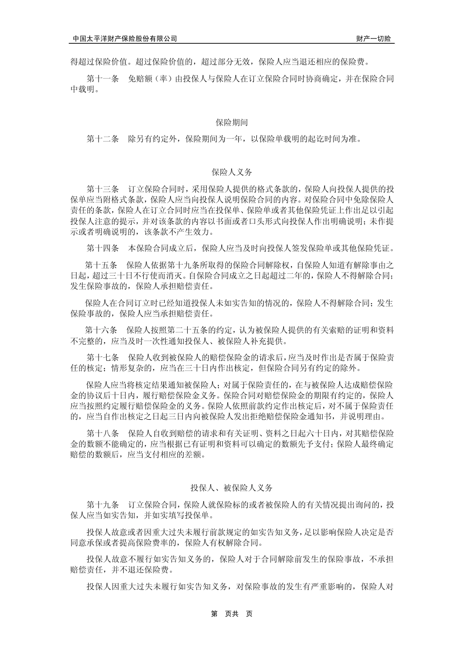 太保(备案)[2009]N1号财产一切险_第3页