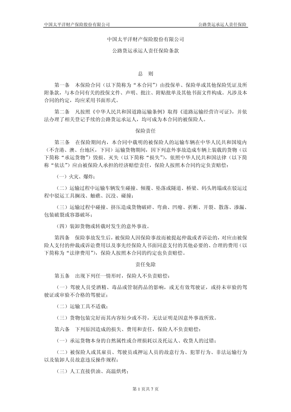 太保(备案)[2009]N419号公路货运承运人责任保险条款_第1页