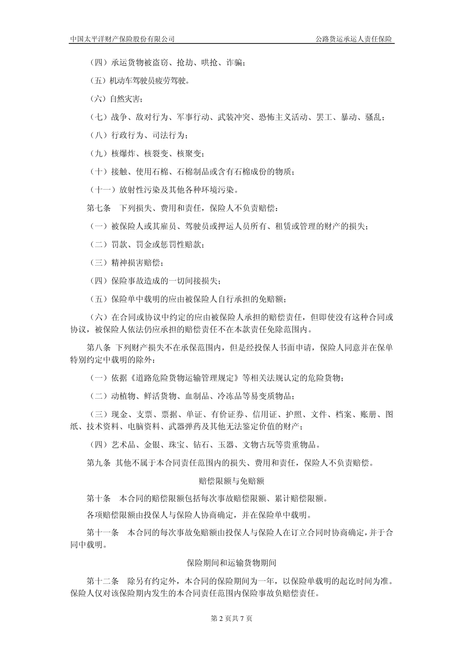 太保(备案)[2009]N419号公路货运承运人责任保险条款_第2页