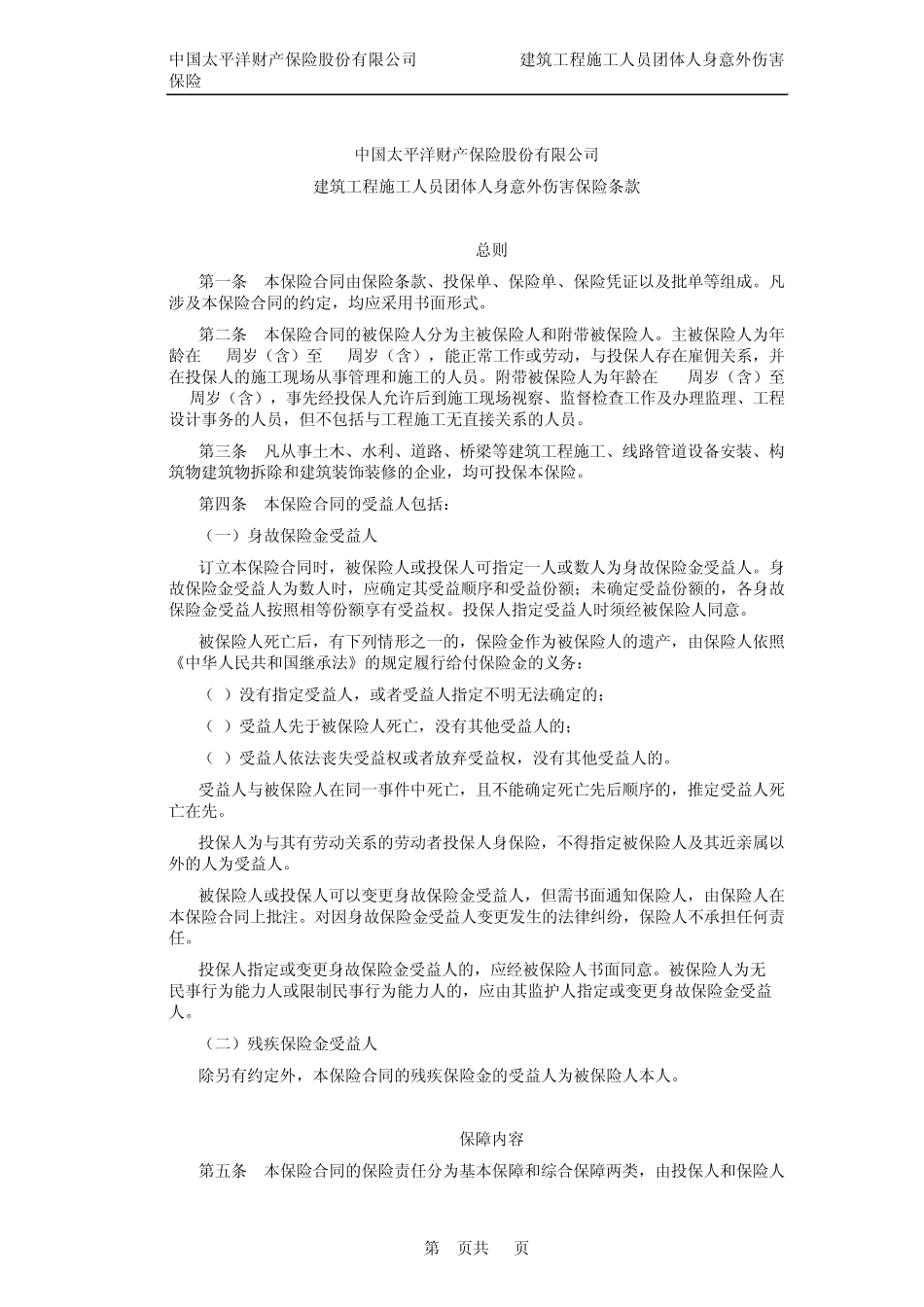 太保(备案)[2009]N84号建筑工程施工人员团体人身意外伤害保险条款_第1页