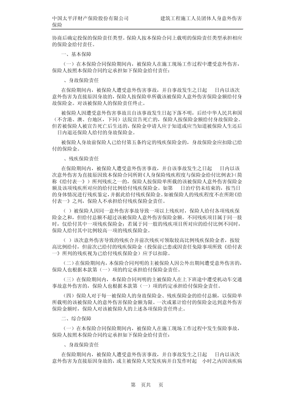 太保(备案)[2009]N84号建筑工程施工人员团体人身意外伤害保险条款_第2页