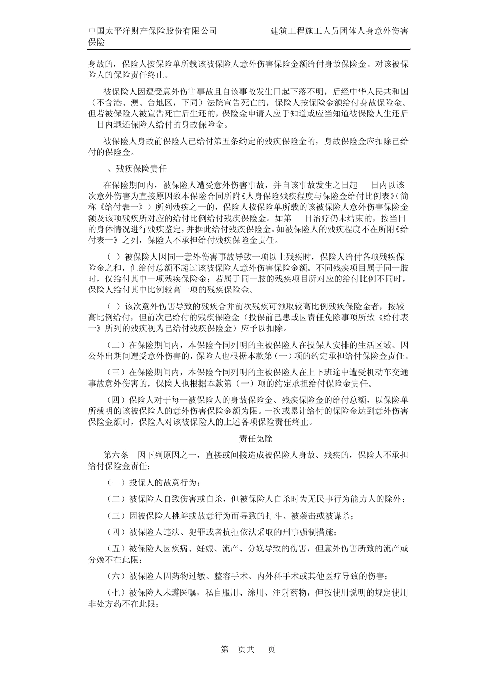 太保(备案)[2009]N84号建筑工程施工人员团体人身意外伤害保险条款_第3页