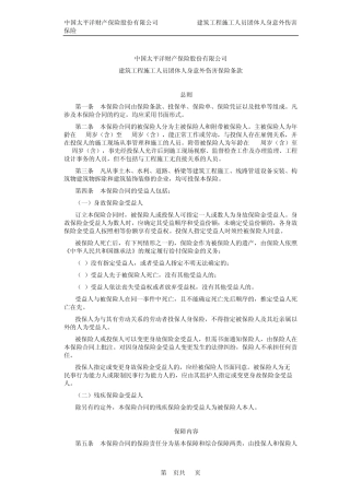 太保(备案)[2009]N84号建筑工程施工人员团体人身意外伤害保险条款