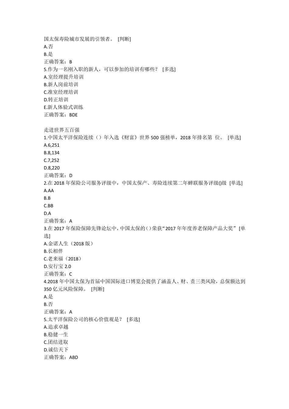 太保北分2020岗前培训课程测试参考答案_第3页