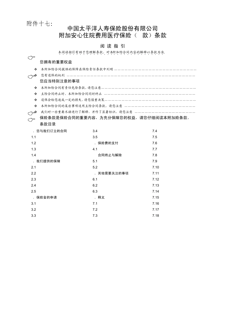 太保寿(2009)104号附件17附加安心住院费用医疗保险(B款)条款_第1页