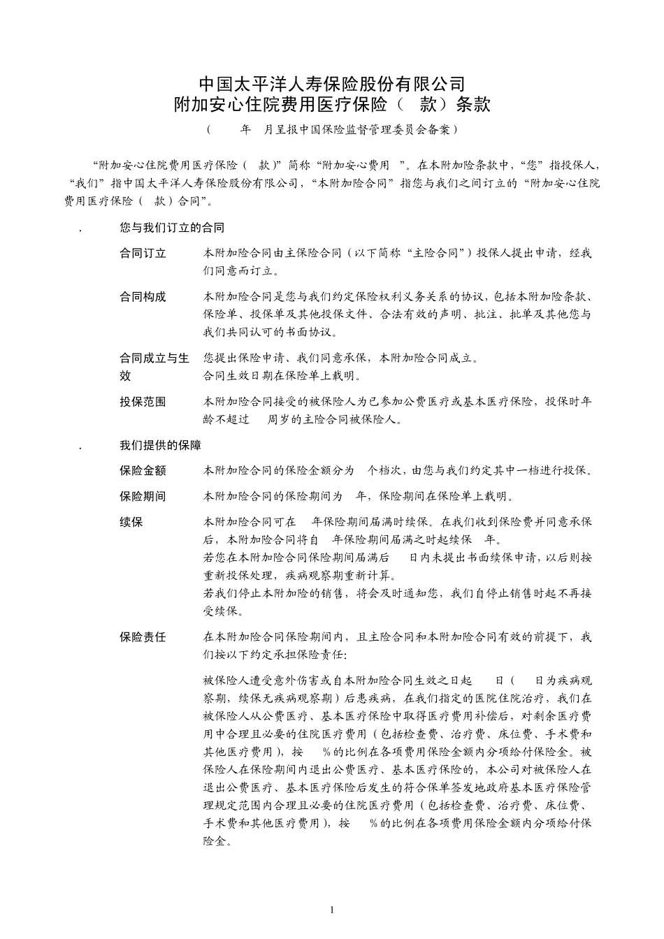 太保寿(2009)104号附件17附加安心住院费用医疗保险(B款)条款_第2页