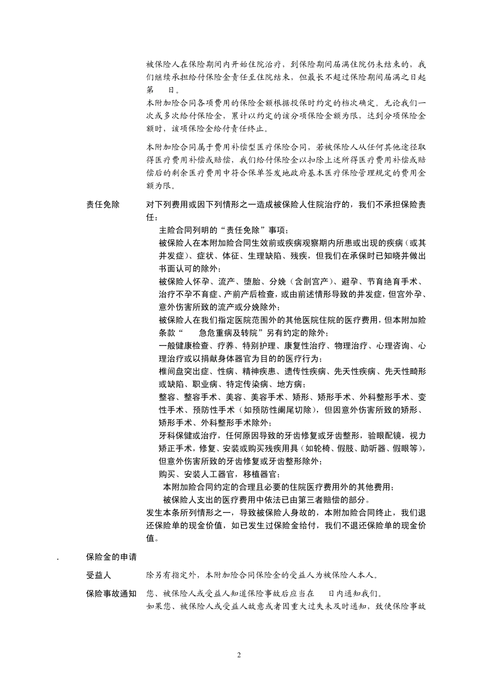 太保寿(2009)104号附件17附加安心住院费用医疗保险(B款)条款_第3页