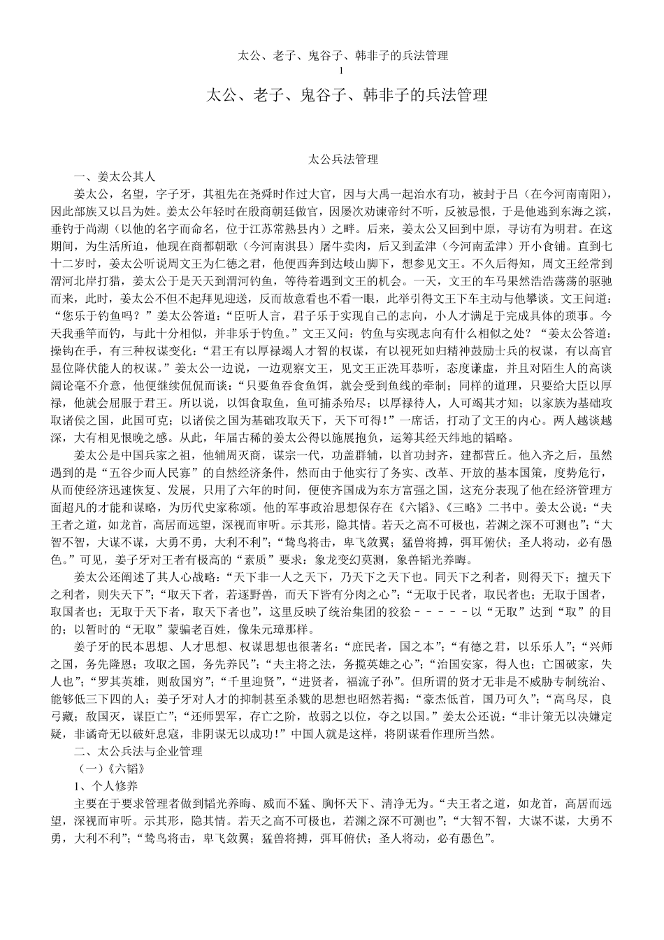 太公、老子、鬼谷子、韩非子的兵法管理_第1页
