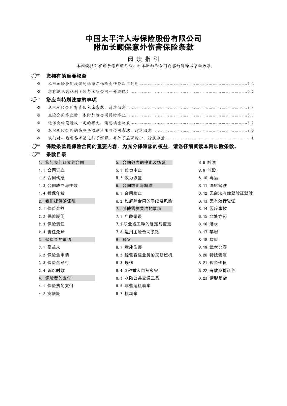 太保寿(2013)26号附件07附加长顺保意外伤害保险条款_第1页