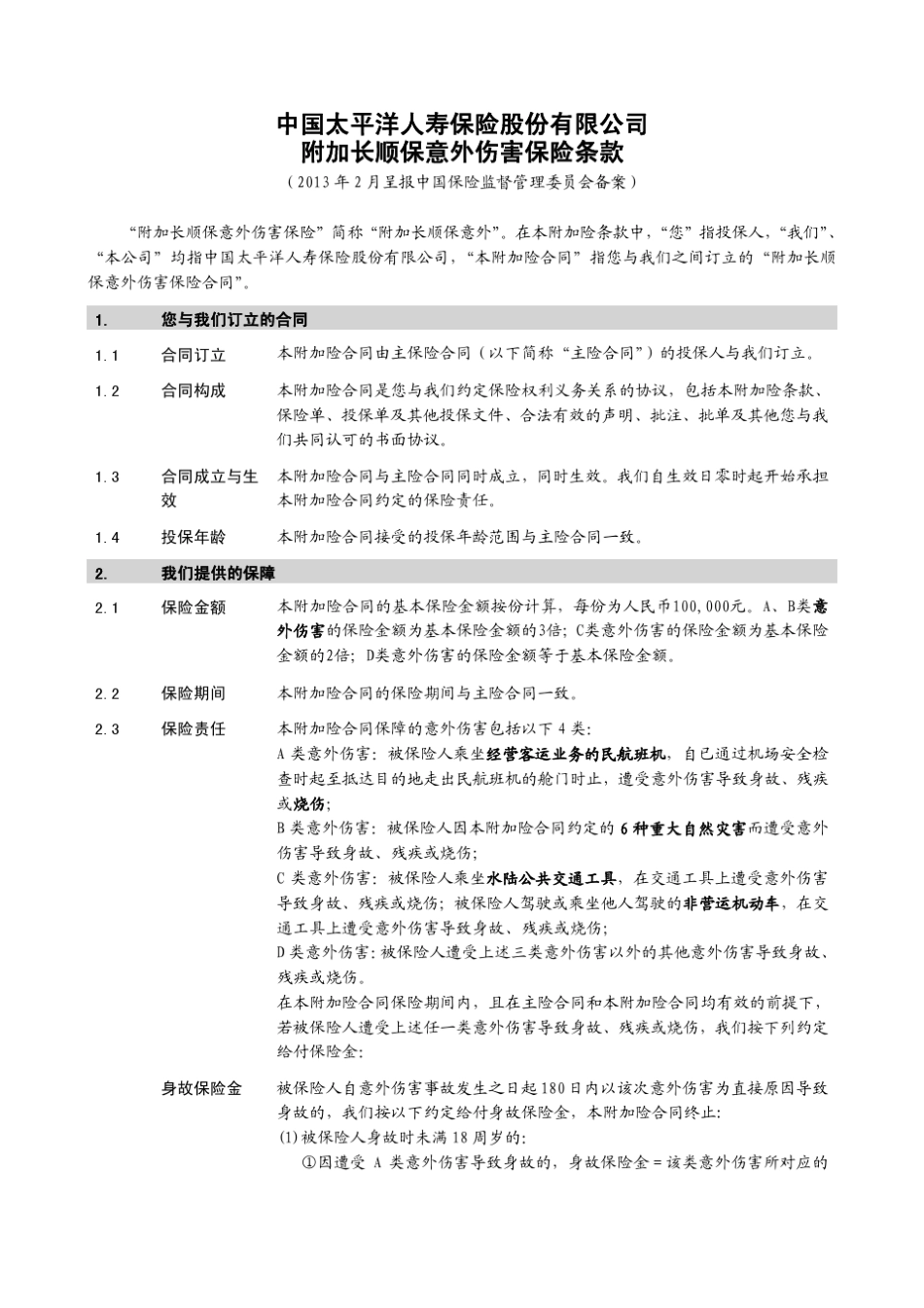 太保寿(2013)26号附件07附加长顺保意外伤害保险条款_第2页