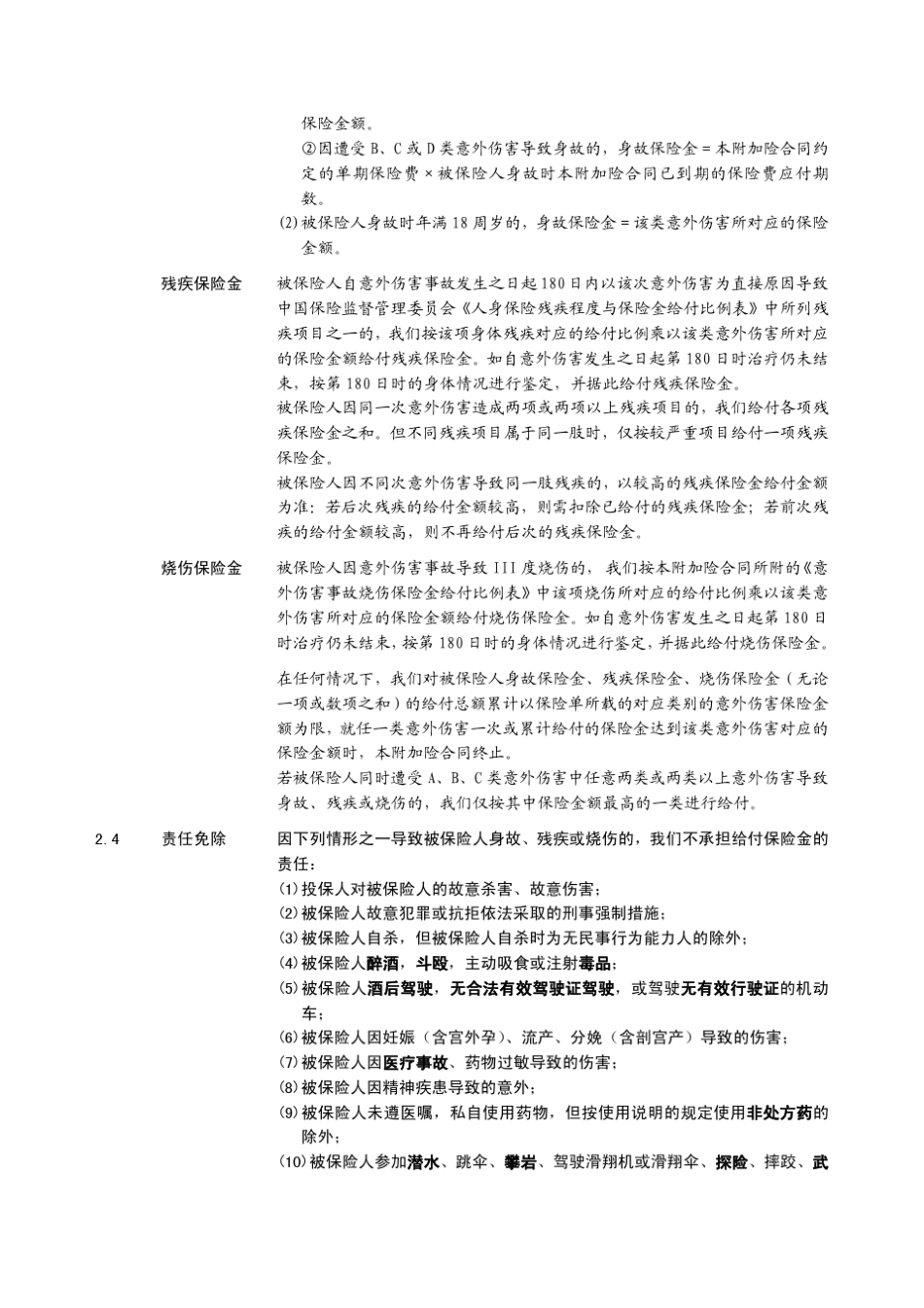 太保寿(2013)26号附件07附加长顺保意外伤害保险条款_第3页