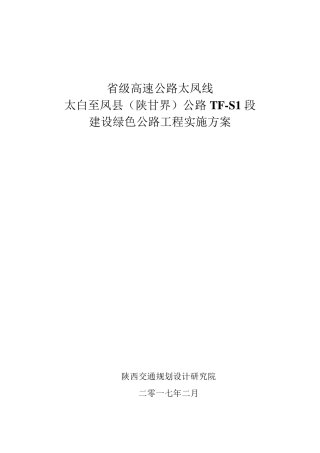 太凤绿色公路实施方案改