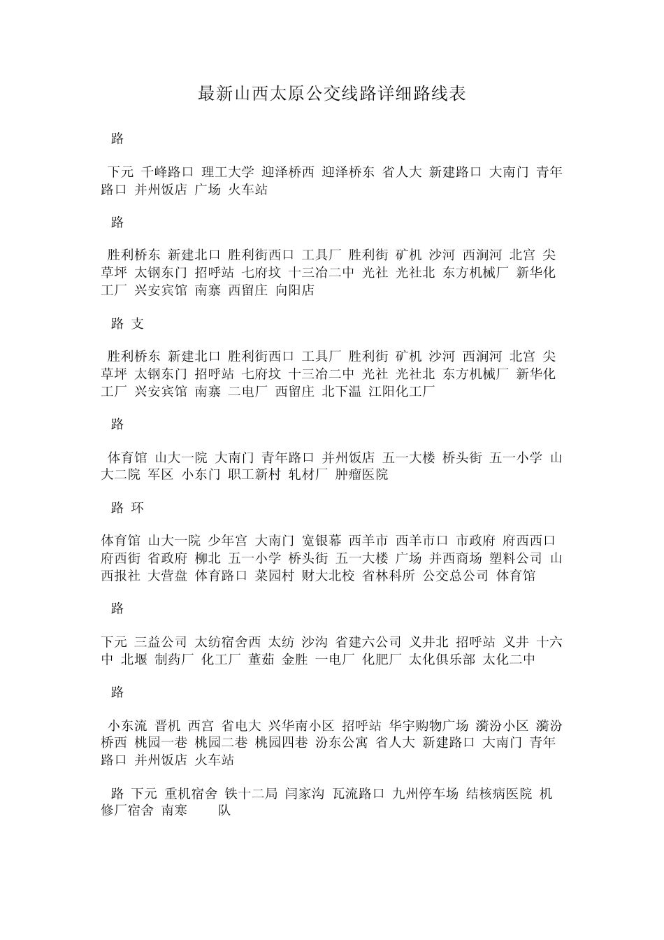 太原公交线路_第1页