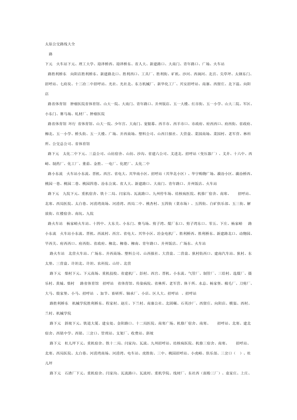 太原公交路线大全_第1页