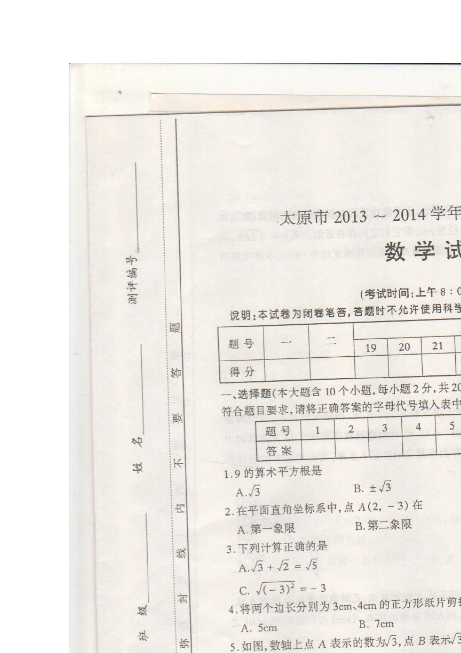 太原市20132014学年八年级数学第一次测评试题与答案_第1页