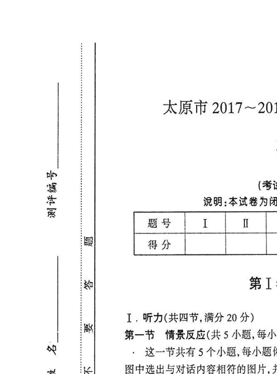 太原市2017~2018学年第一学期初三期末考试英语试卷及答案_第1页