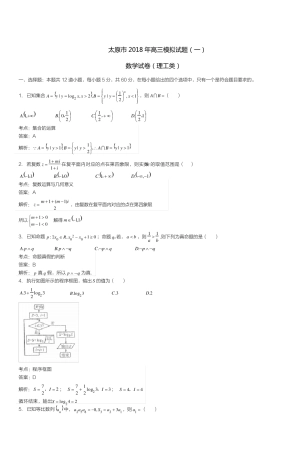 太原市2018年高三年级模拟试题一数学(理科)试卷解析
