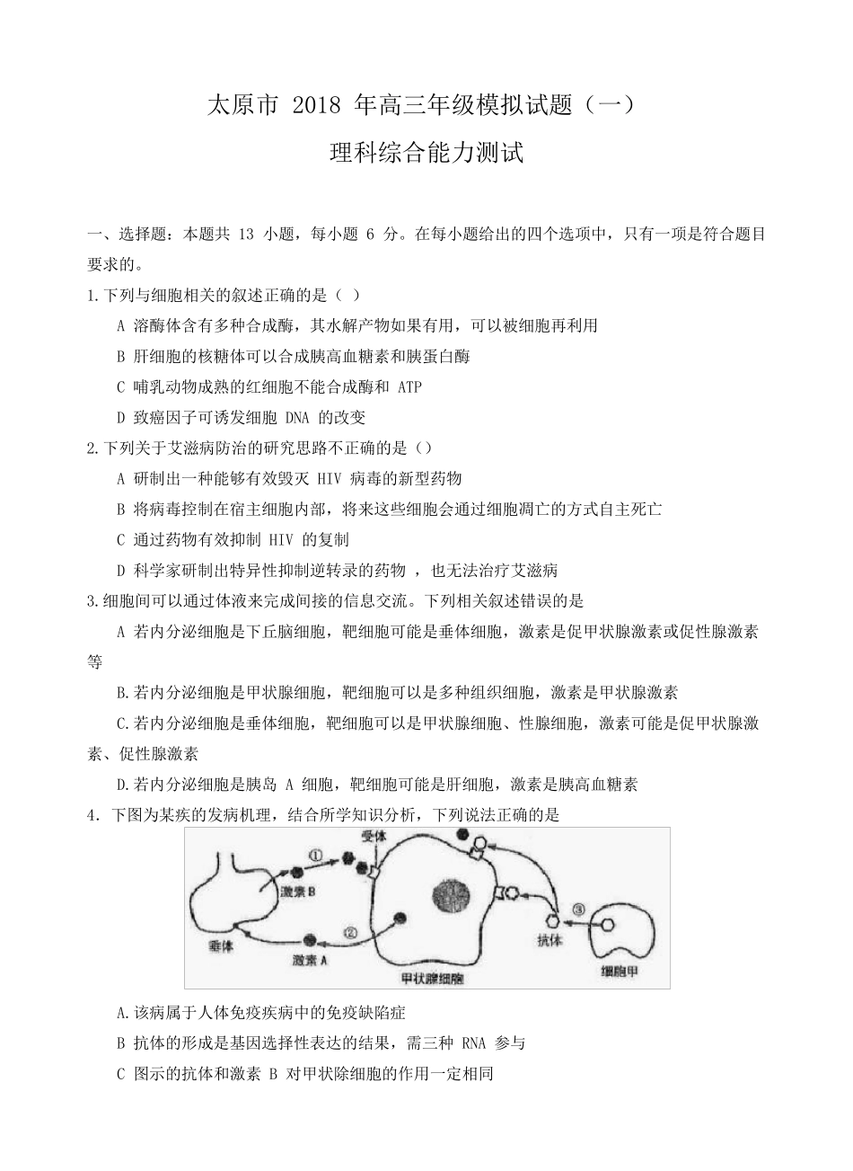 太原市2018年高三年级模拟试题理综_第1页