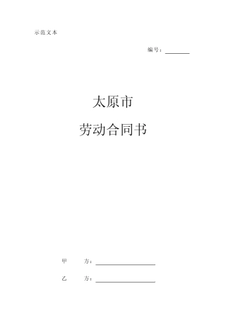 太原市劳动合同书