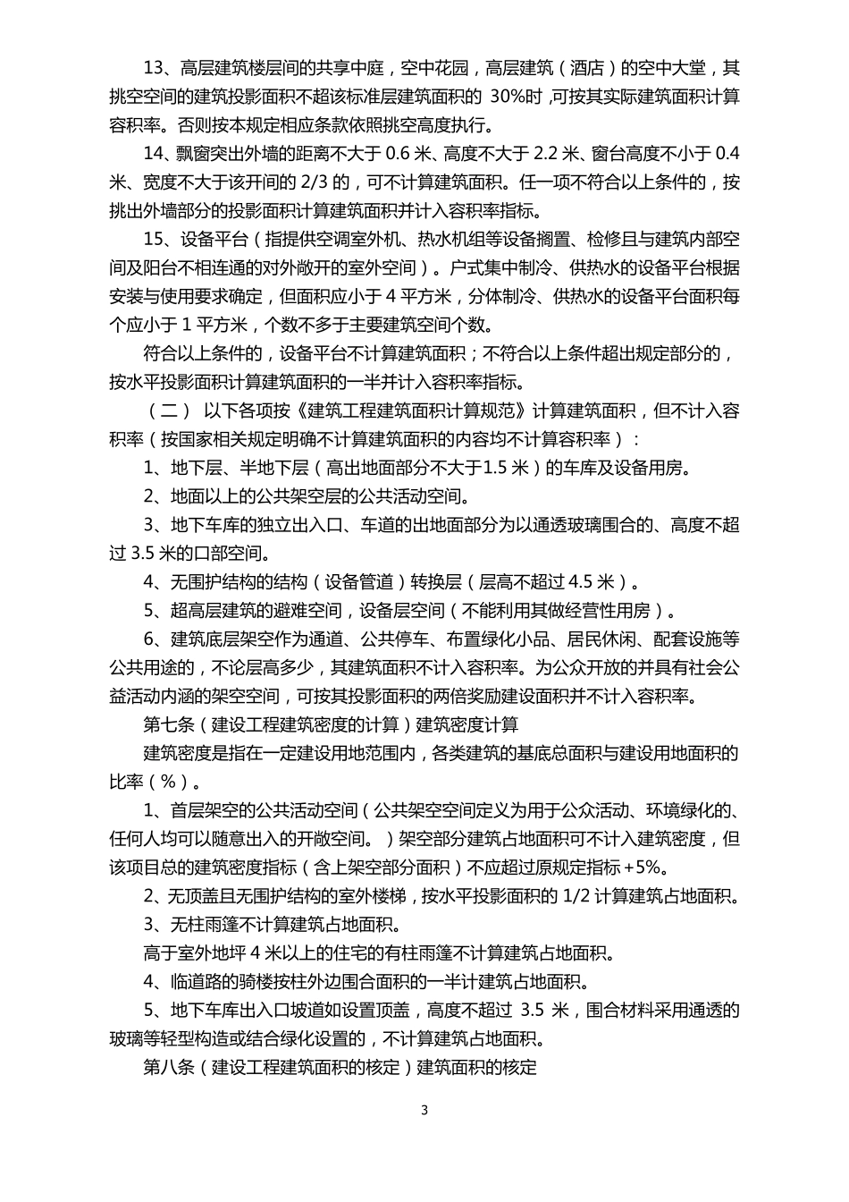太原市容积率建筑密度的计算规则_第3页