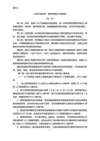 太原市容积率建筑密度的计算规则