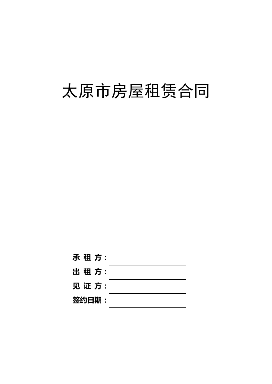 太原市房屋租赁合同_第1页