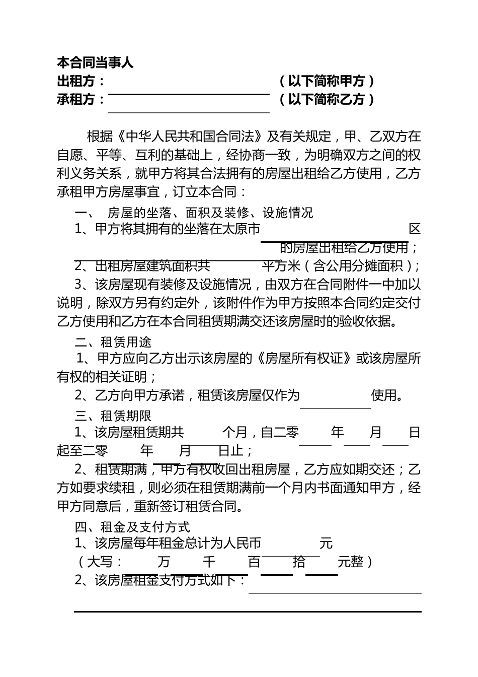 太原市房屋租赁合同_第2页