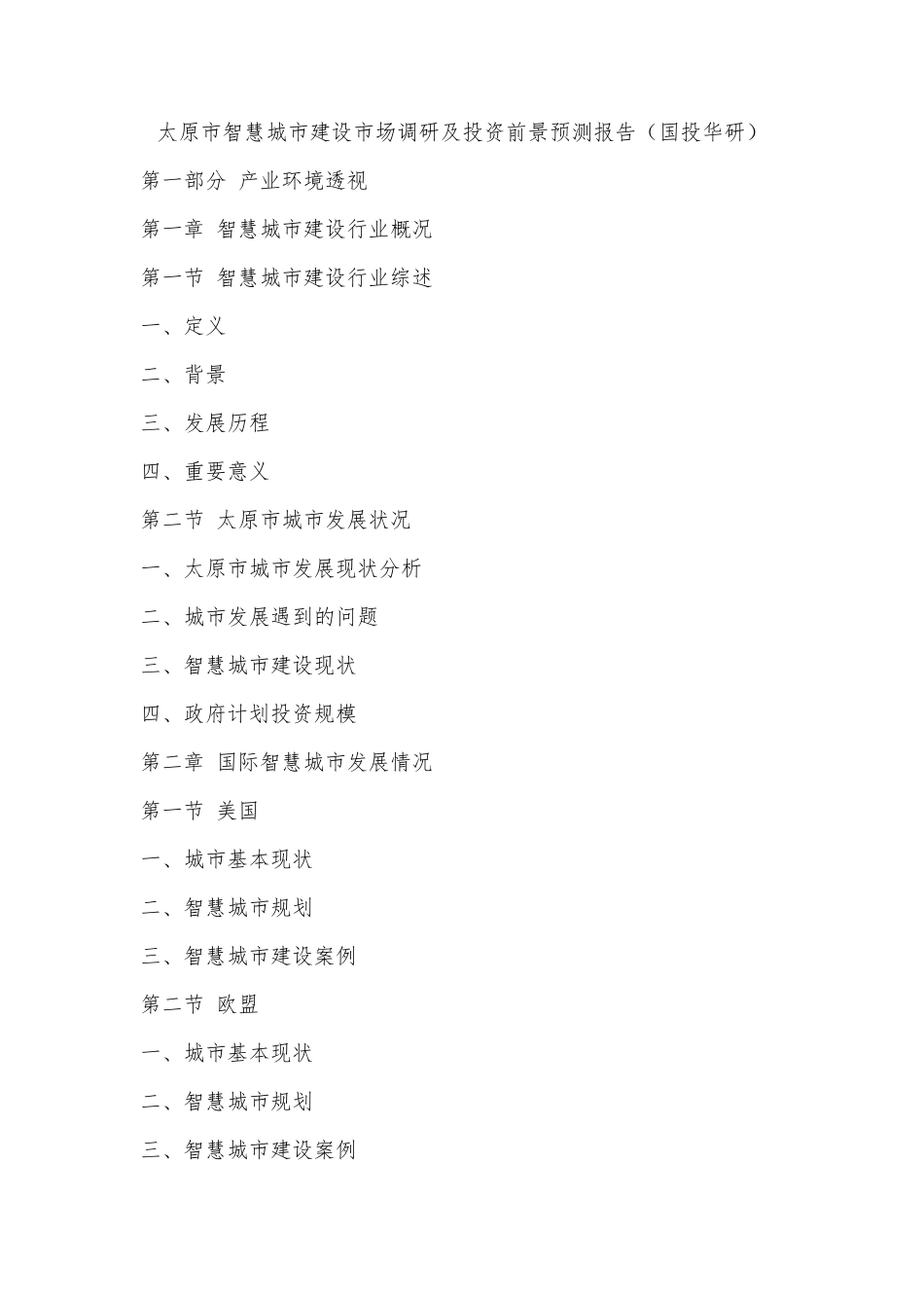 太原市智慧城市建设市场调研及投资前景预测报告(国投华研)_第1页