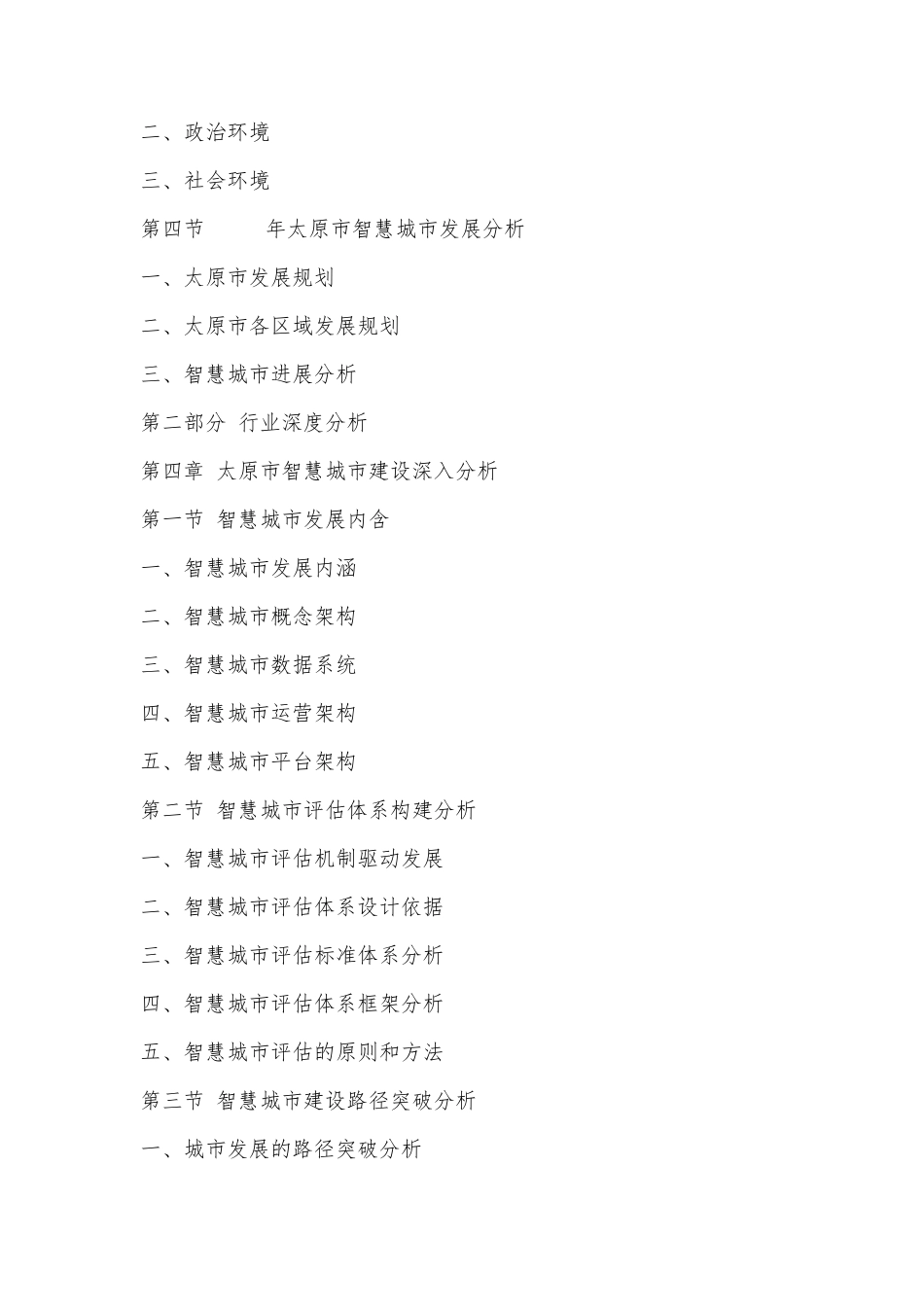 太原市智慧城市建设市场调研及投资前景预测报告(国投华研)_第3页