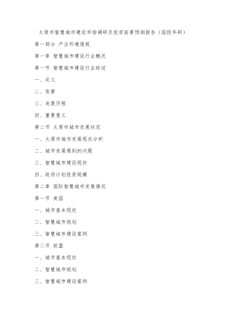 太原市智慧城市建设市场调研及投资前景预测报告(国投华研)
