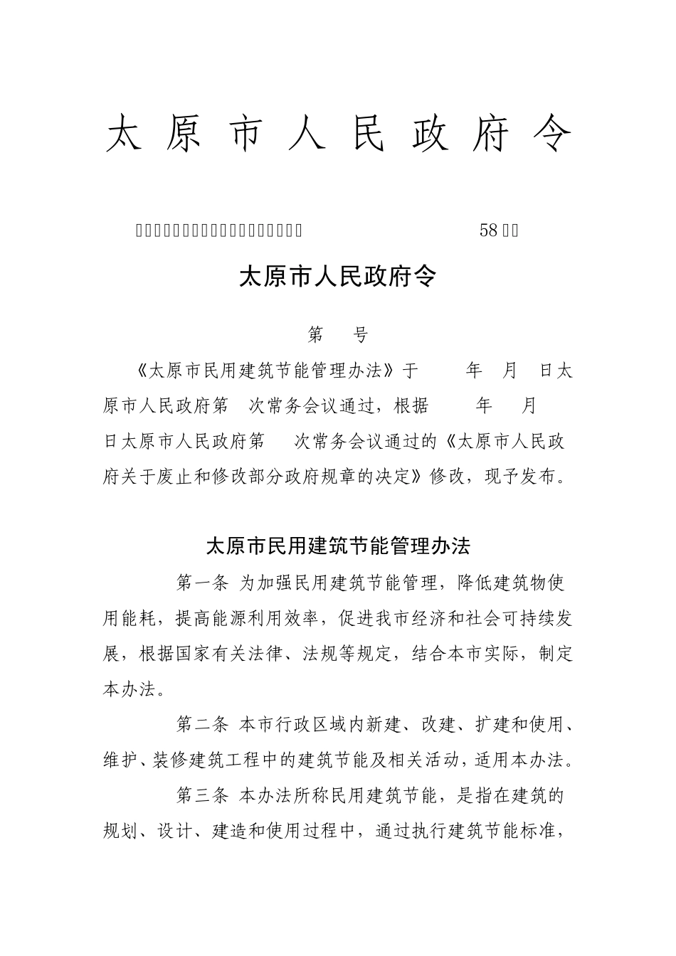 太原市民用建筑节能管理办法_第1页