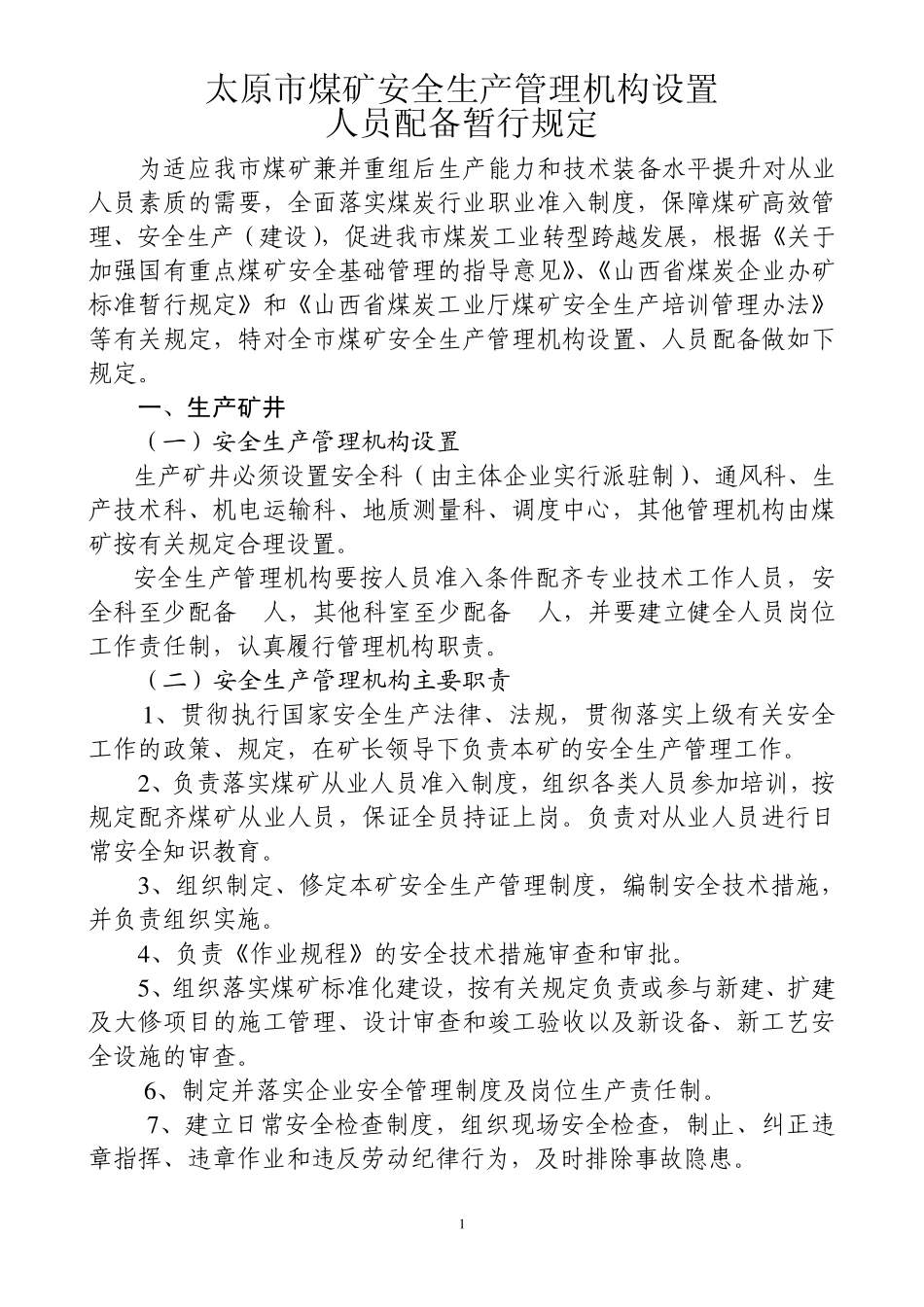 太原市煤矿机构设置人员配置标准_第1页