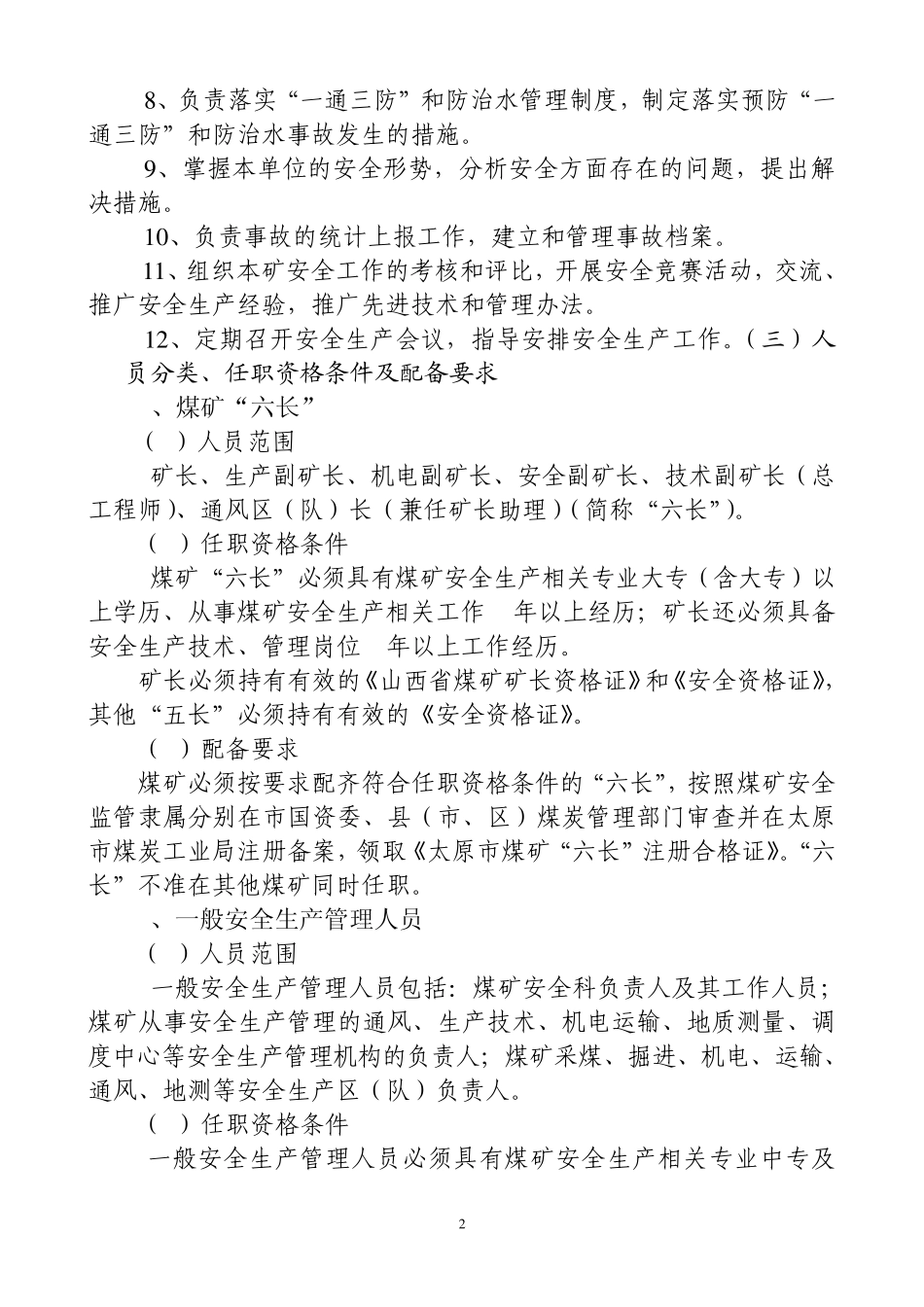 太原市煤矿机构设置人员配置标准_第2页