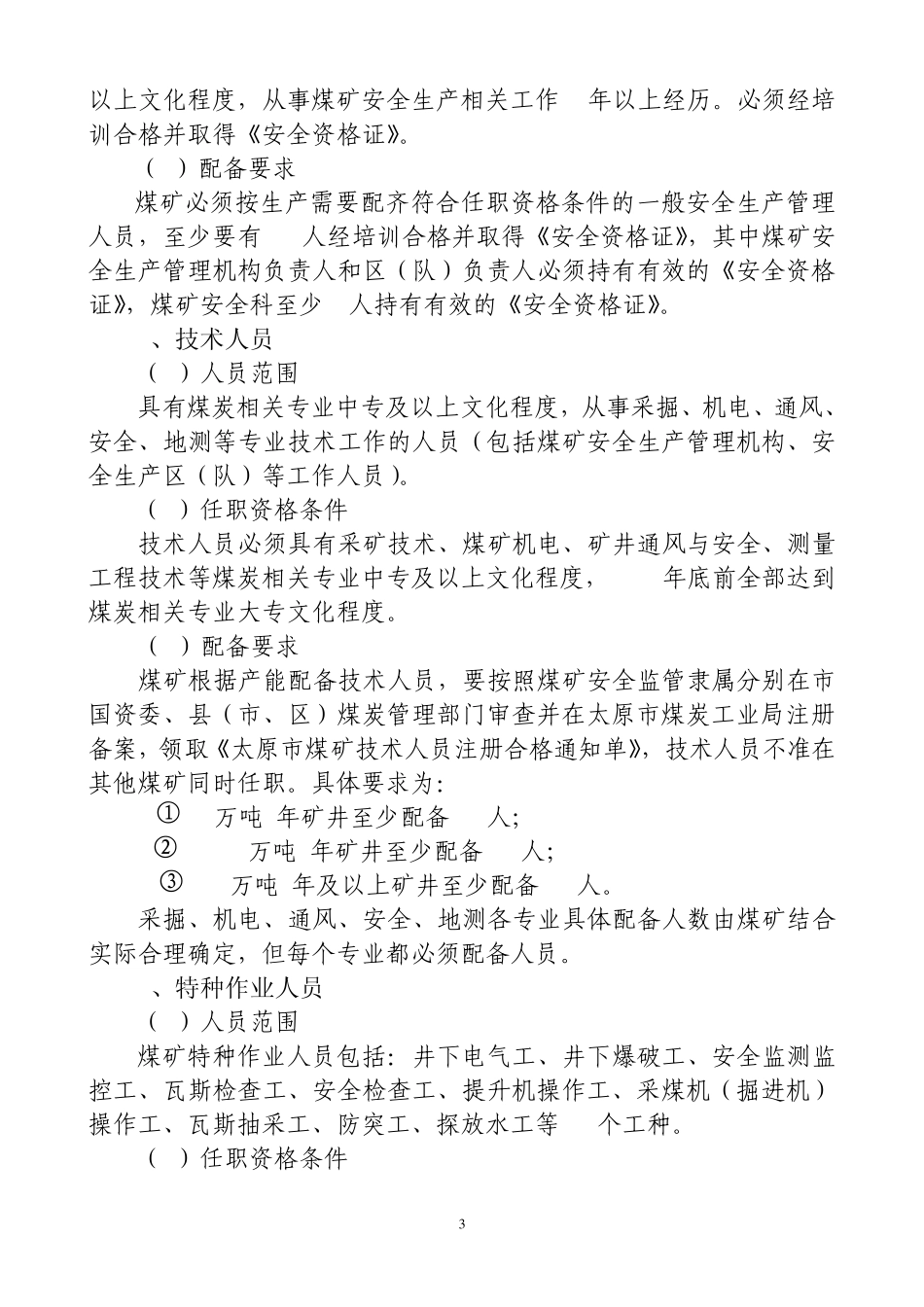 太原市煤矿机构设置人员配置标准_第3页