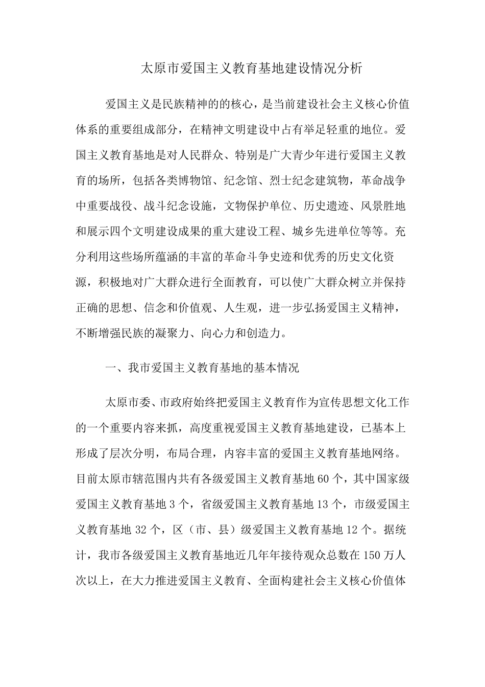 太原市爱国主义教育基地建设情况分析_第1页