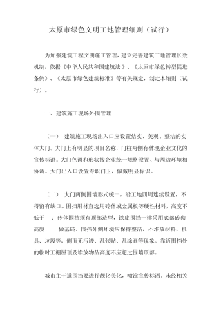 太原市绿色文明工地管理细则