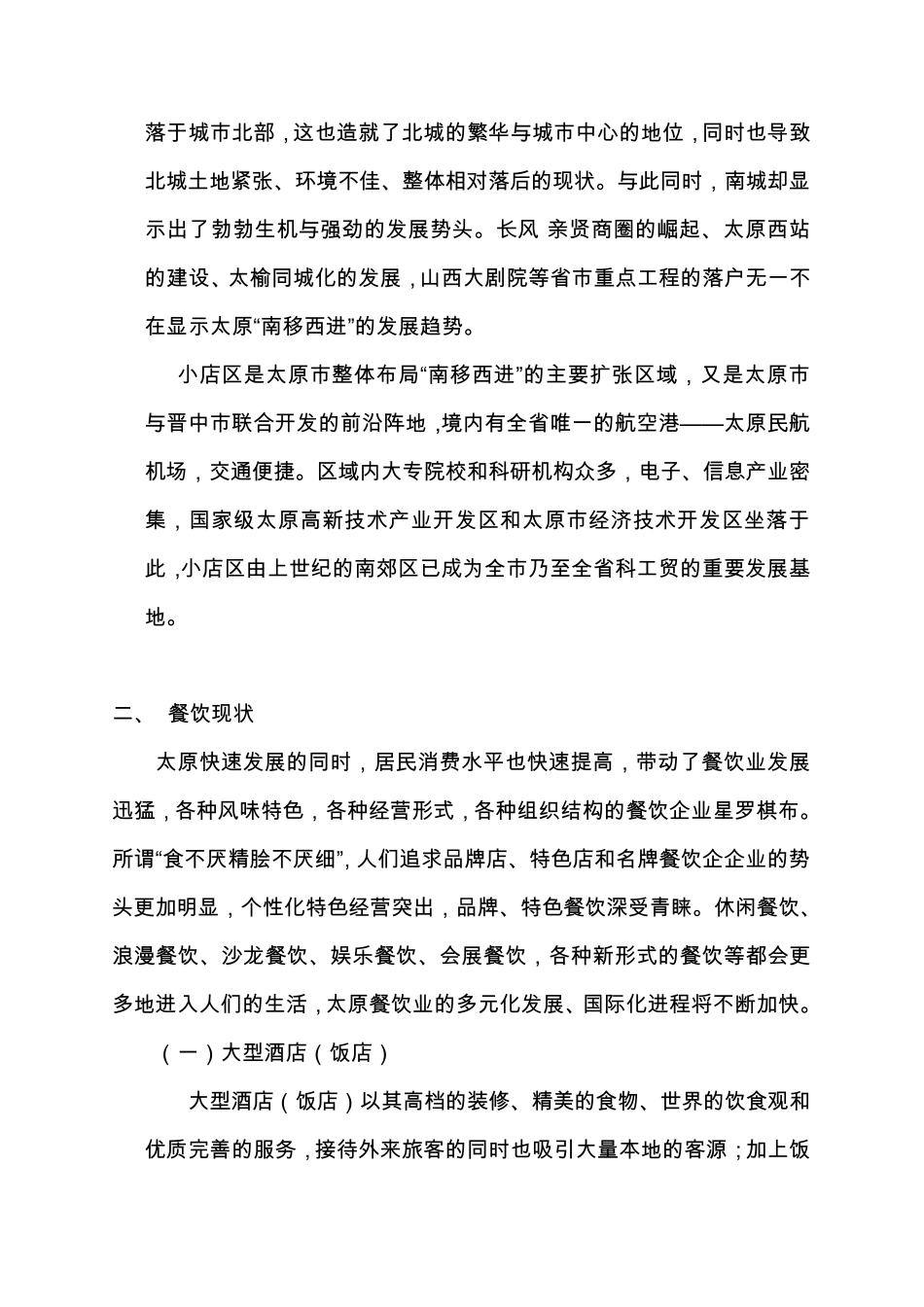 太原市餐饮娱乐行业现状分析报告_第3页