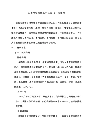 太原市餐饮娱乐行业现状分析报告