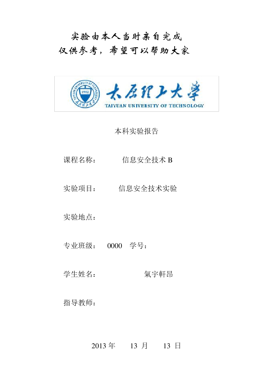 太原理工大学信息安全实验报告_第1页