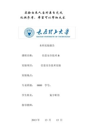 太原理工大学信息安全实验报告