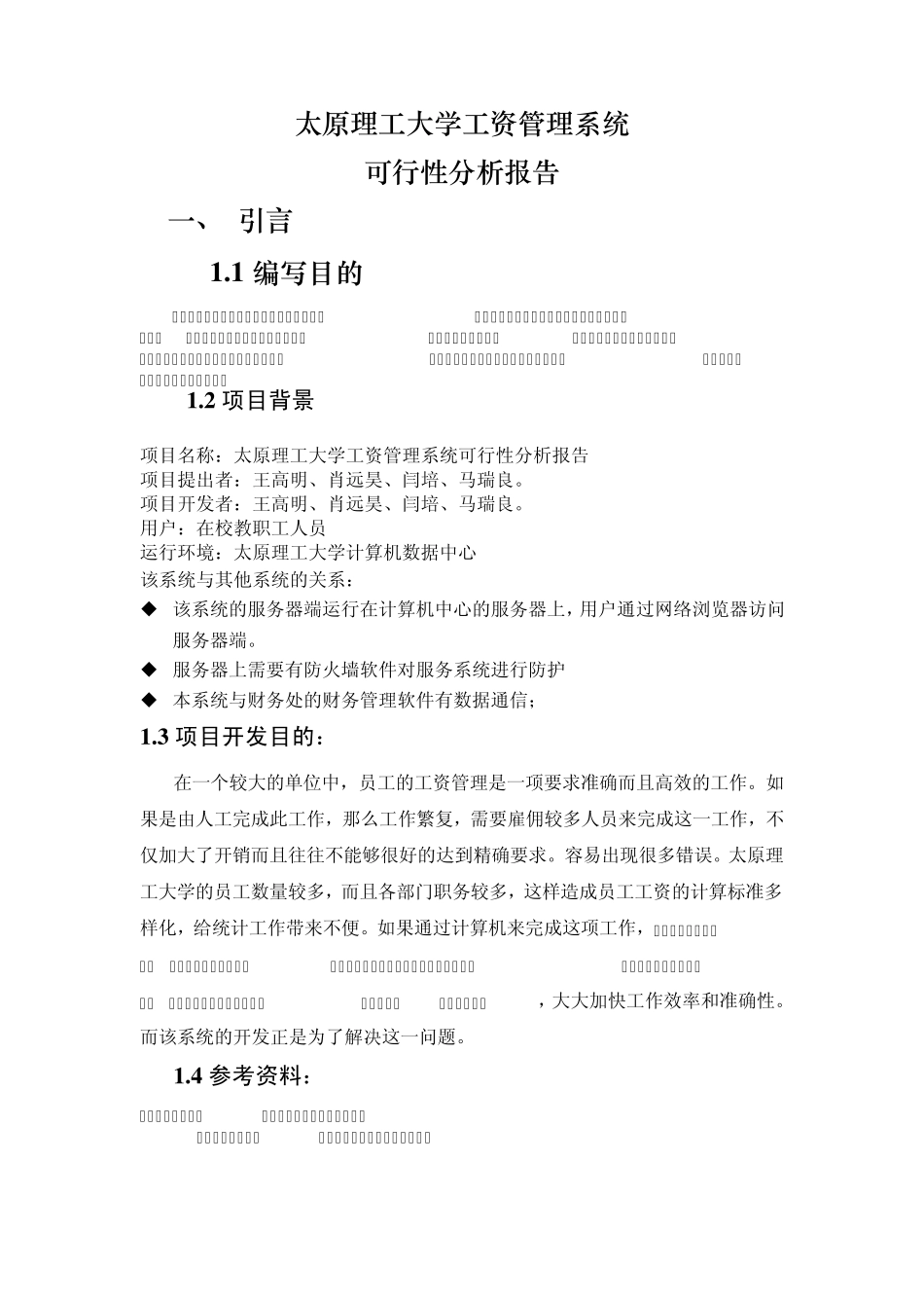 太原理工大学工资管理系统可行性分析报告_第1页