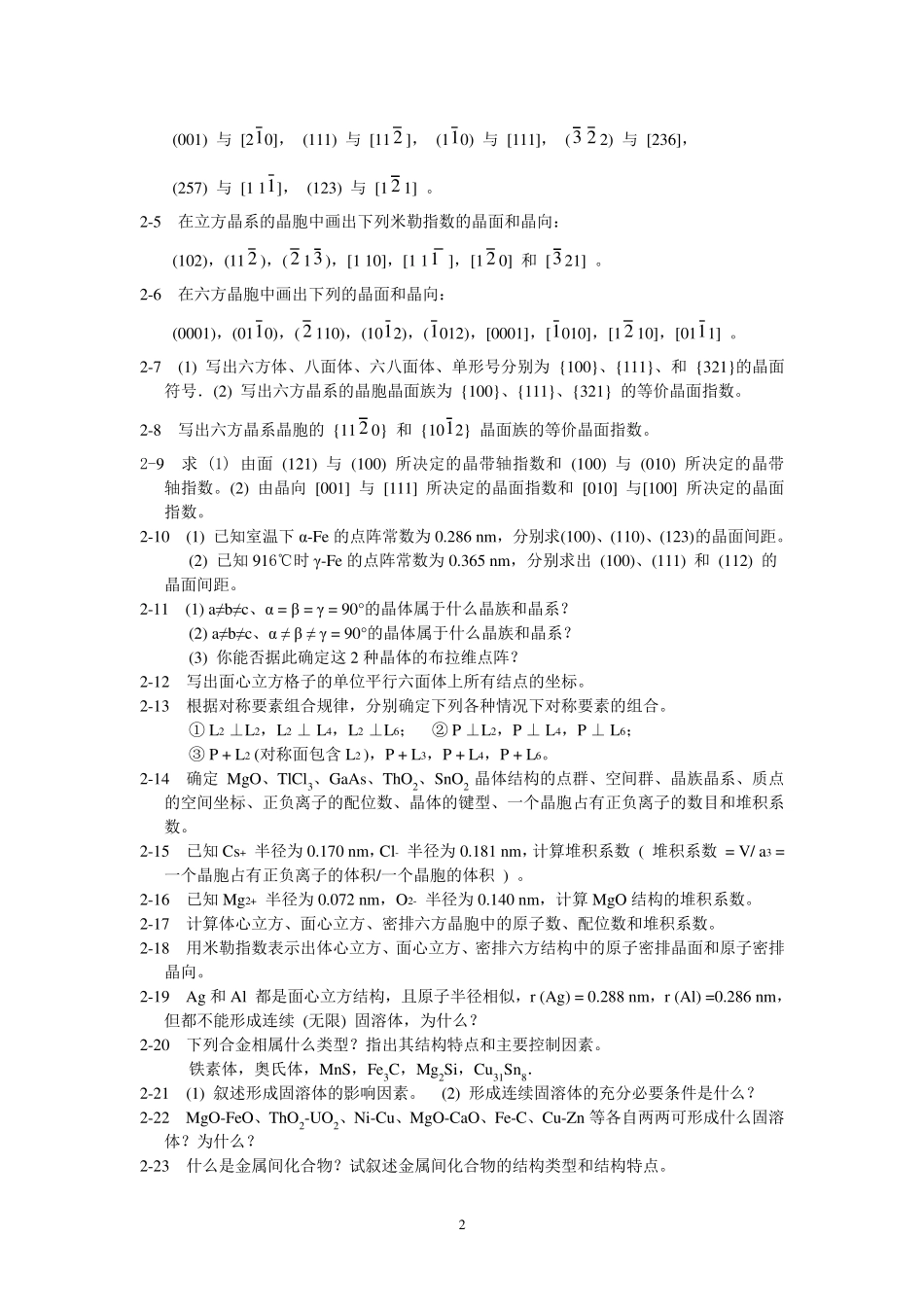 太原理工大学材料科学基础习题及参考答案_第2页